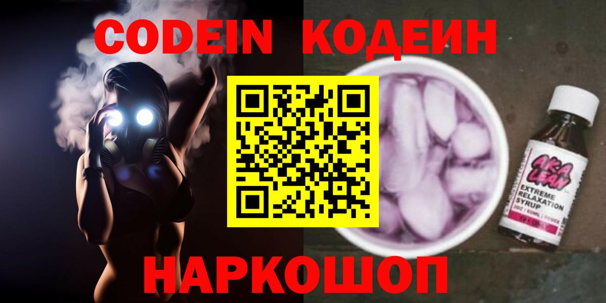 Кодеин Purple Drank Маркс