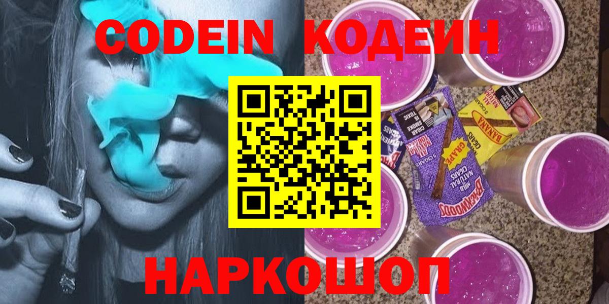 Кодеин Purple Drank  Вход с VPN  Codein напиток Lean (лин)  Маркс 